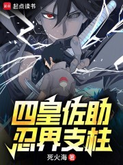 四皇佐助，忍界支柱