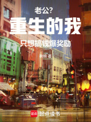 老公？重生的我只想搞钱，爆奖励
