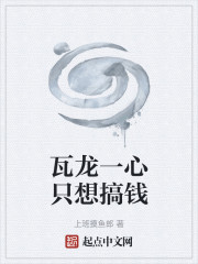 瓦龙一心只想搞钱