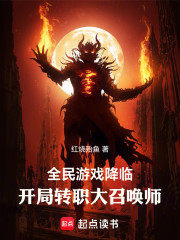 全民游戏降临：开局转职大召唤师