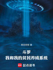 斗罗：我和我的贫民养成系统