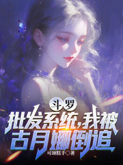 斗罗：批发系统，我被古月娜倒追