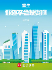 重生，谁还不会投资啊！