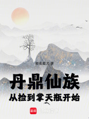 丹鼎仙族，从捡到掌天瓶开始