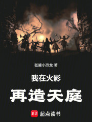 我在火影再造天庭