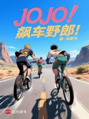 JOJO：飙车野郎