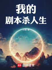 我的剧本杀人生