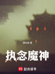执念魔神