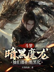 斗罗：暗黑魔龙，她们都拒绝黑化