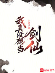 我真没想当剑仙
