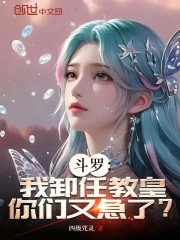 斗罗：我卸任教皇，你们又急了？