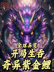 全球异变：开局生吞奇异紫金鲤