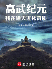 高武纪元，我在诸天进化资质
