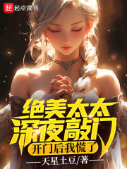 绝美太太深夜敲门，开门后我慌了