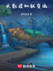 火影：模拟就变强