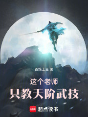 这个老师只教天阶武技