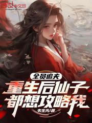 全员追夫：重生后仙子都想攻略我