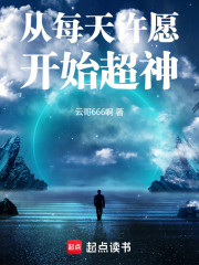 从每天许愿开始超神