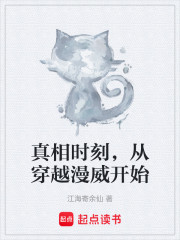 真相时刻，从穿越漫威开始