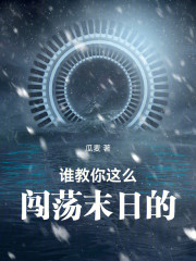 谁教你这么闯荡末日的