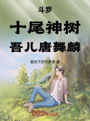 斗罗：十尾神树，吾儿唐舞麟