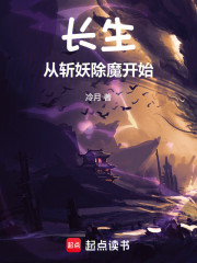 长生从斩妖除魔开始