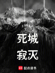 死城寂灭