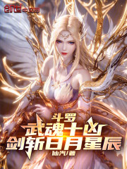 斗罗：武魂十凶，剑斩日月星辰