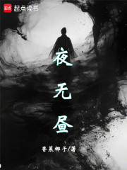 夜无昼