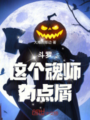 斗罗：这个魂师，有点屑！