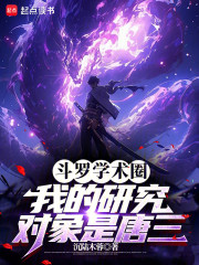 斗罗学术圈：我的论文主题是唐三