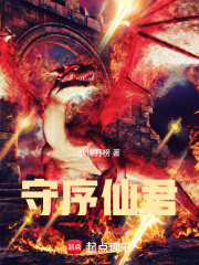 守序仙君