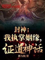 封神：我执掌姻缘，证道神话！