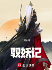 驭妖记