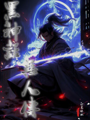 黑神话，恶人传
