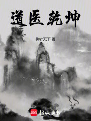 道医乾坤