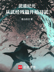 武道纪元：从武经残篇开始习武