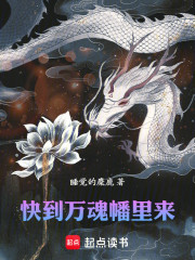 快到万魂幡里来
