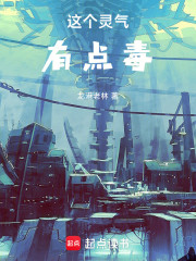 这个灵气有点毒