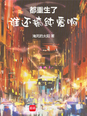 都重生了，谁还搞纯爱啊