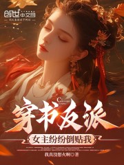 穿书反派，女主纷纷倒贴我
