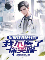举报我非法行医，我不医了你哭啥