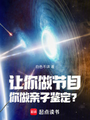 让你做节目，你做亲子鉴定？