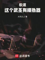 极道：这个武圣有模拟器
