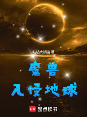 魔兽入侵地球！