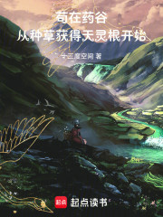苟在药谷，从种草获得天灵根开始