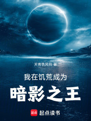 饥荒：从求生种田到暗影之王