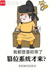 我都登基称帝了，篡位系统才来？