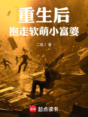 重生后，抱走软萌小富婆