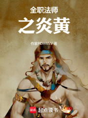 全职法师之炎黄